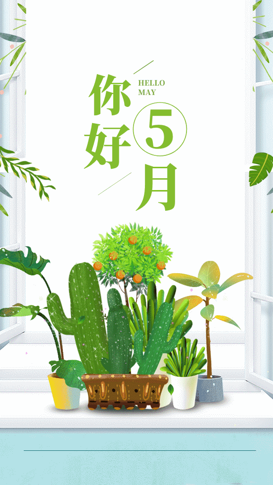 4月再见,迎接五月 五月你好励志经典说说图片