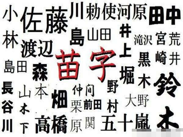 日本人的姓名为什么千奇百怪 而且至今还有一家人没有姓氏 看点快报
