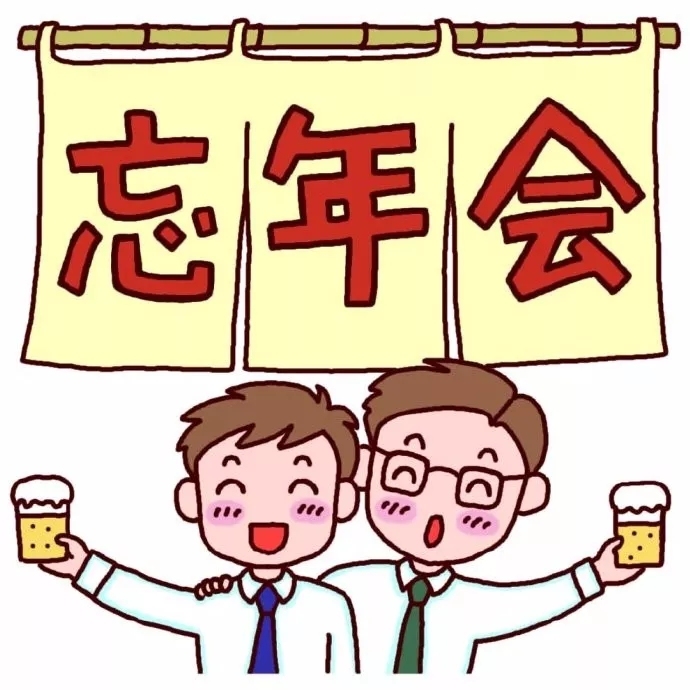 日本公司也有年会 大晦日之前的 忘年会 有什么讲究 看点快报