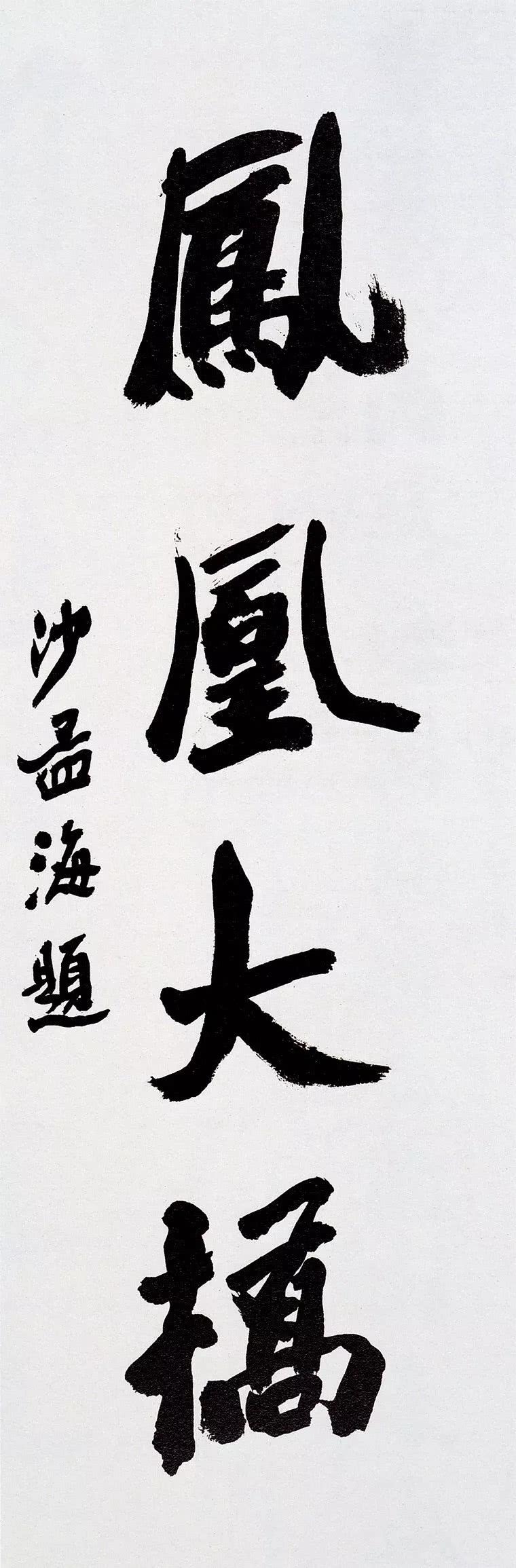 走进世纪 书坛泰斗 书法纪录片 沙孟海 看点快报