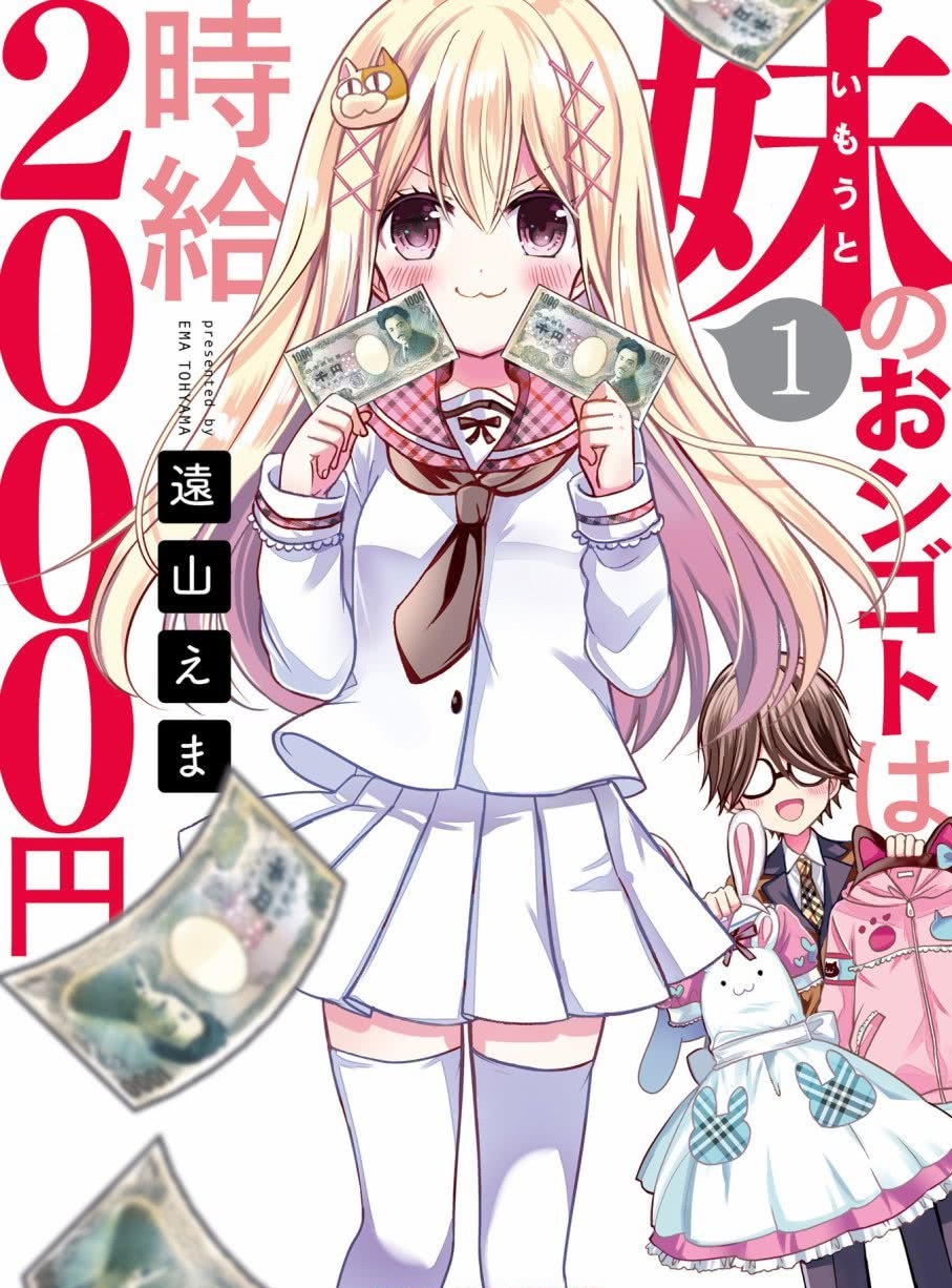 一个小时00日元 让你成为亿万富豪的妹妹 你愿意吗 看点快报