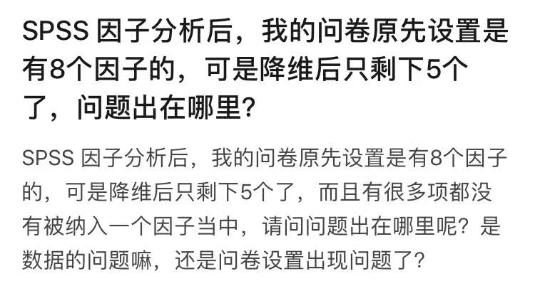 Spss因子分析后 得到的因子数少于预设维度怎么办 看点快报