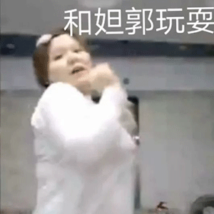 郭老师敲搞笑表情包来啦