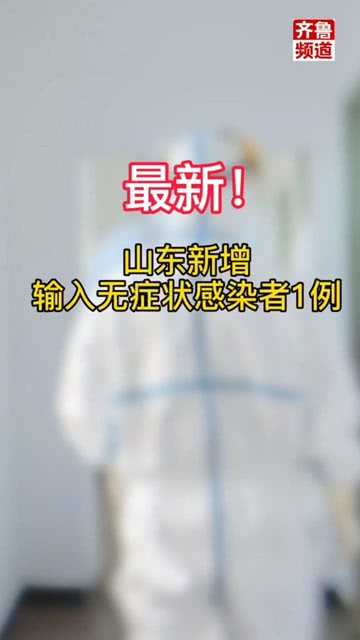 山东新增无症状感染者66例
 /山东新增无症状感染者66例是哪里的