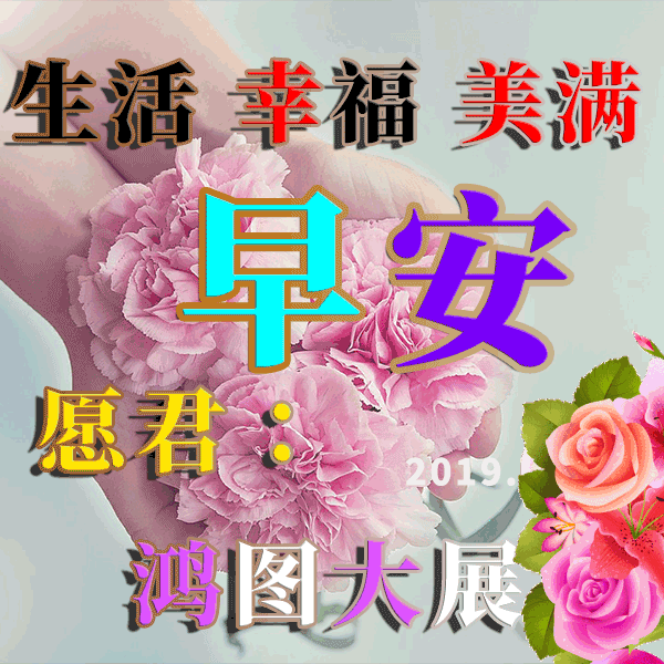 大家早上好,正能量问候语图片动态的表情包图片 早上好图片搞笑动态图
