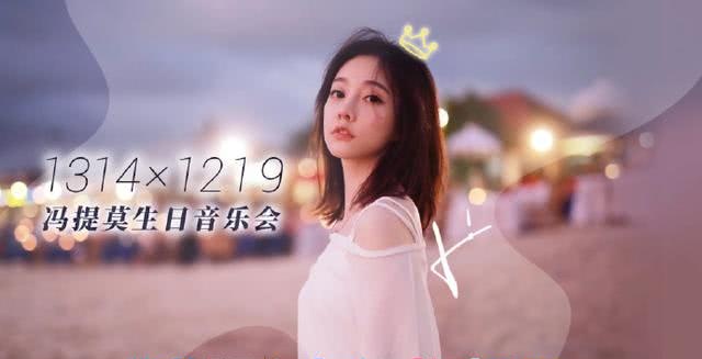 7个平台同时直播,冯提莫生日会面对面唱歌,全网一姐成