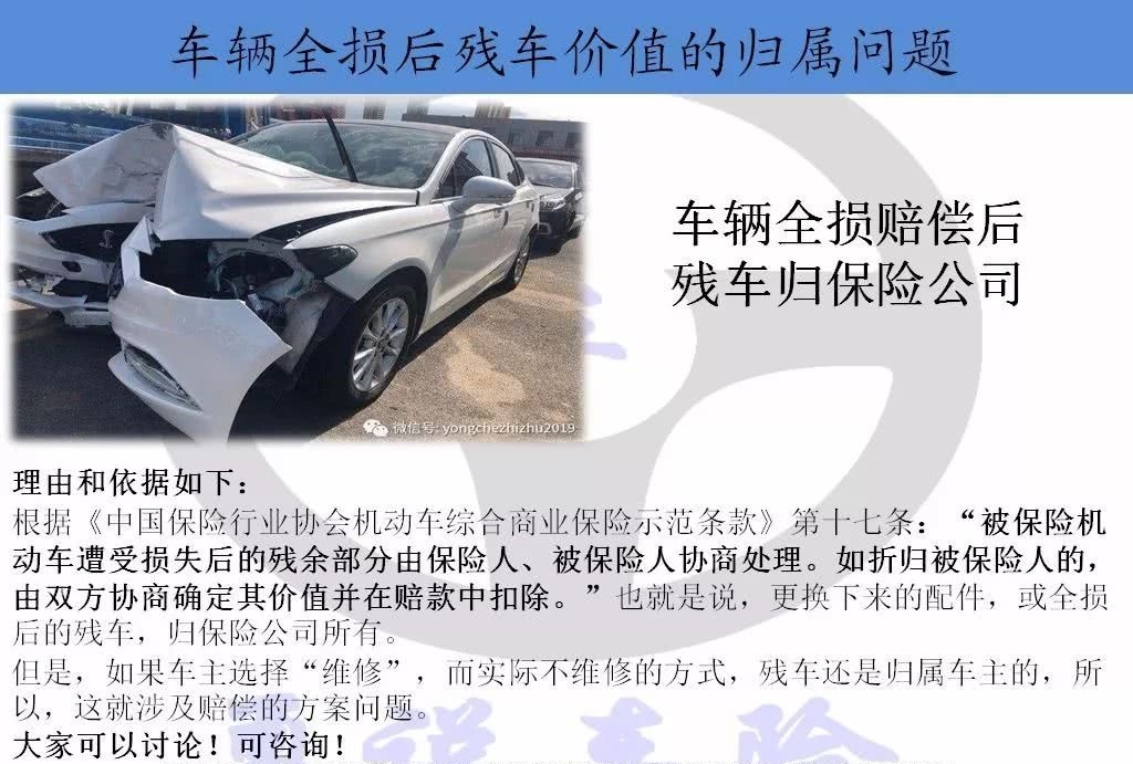 车辆全损后残车价值的归属问题 看点快报