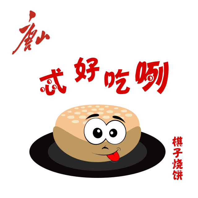 唐山人专属表情包!春节斗图必备,赶快收藏!