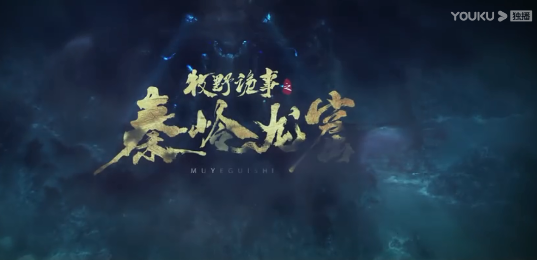 片名:《牧野诡事之秦岭龙窟》