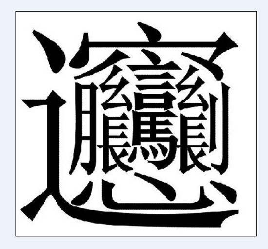biang的笔画,biang字怎么写 笔顺 而"biang"这个字本身是没有任何意义的.