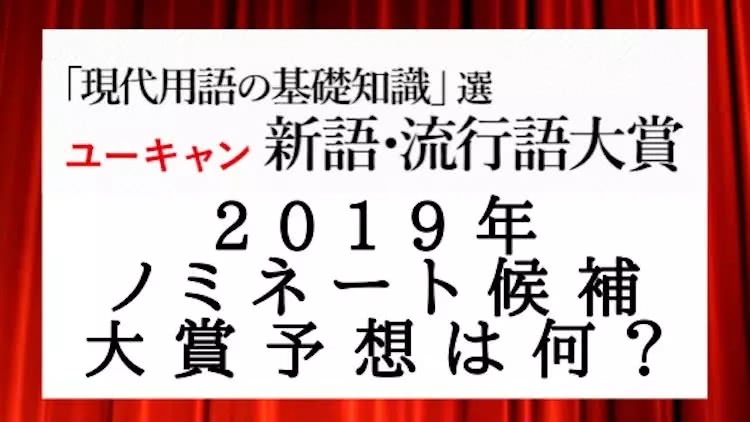 从 2019年日本流行语大赏 中 看岛国今年哪些话题 火了 看点快报