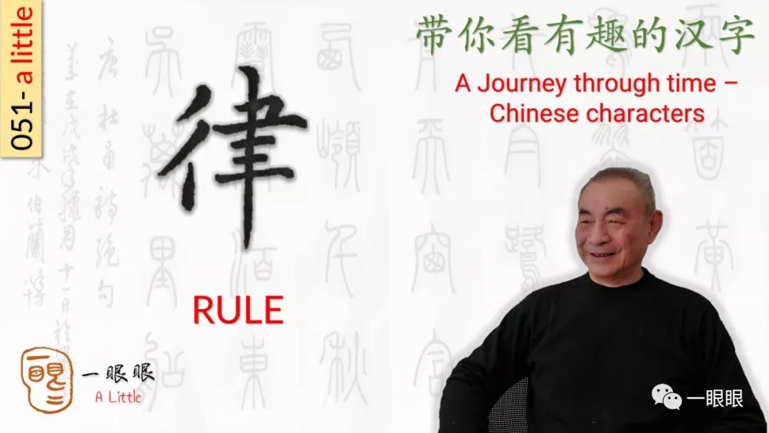 汉字趣谈 律 看点快报