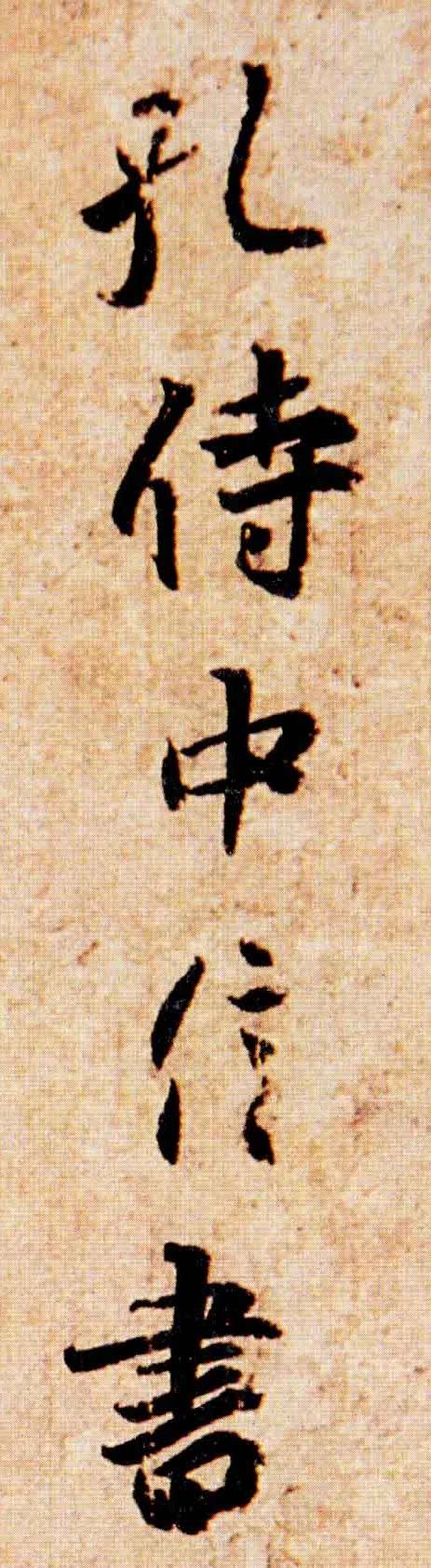 王羲之《孔侍中帖》高清版,单字放大版和示范视频