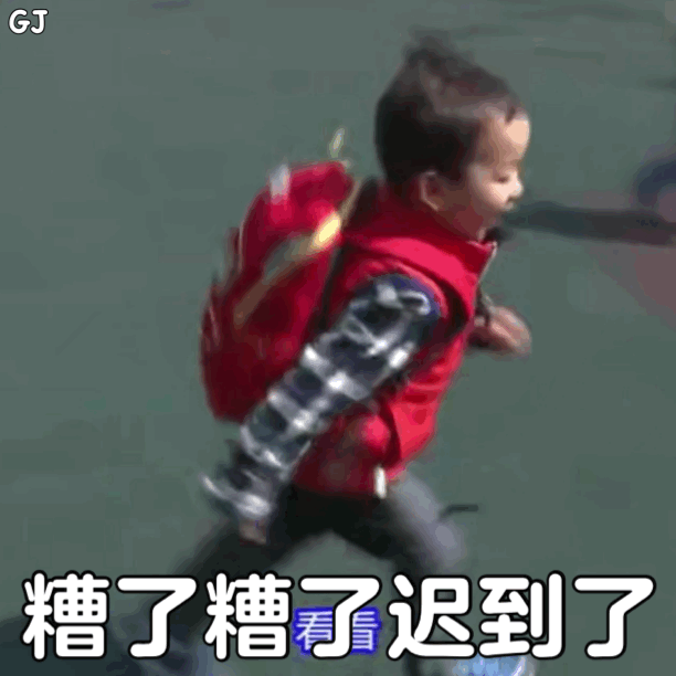 宋民国表情包:糟了糟了 迟到了