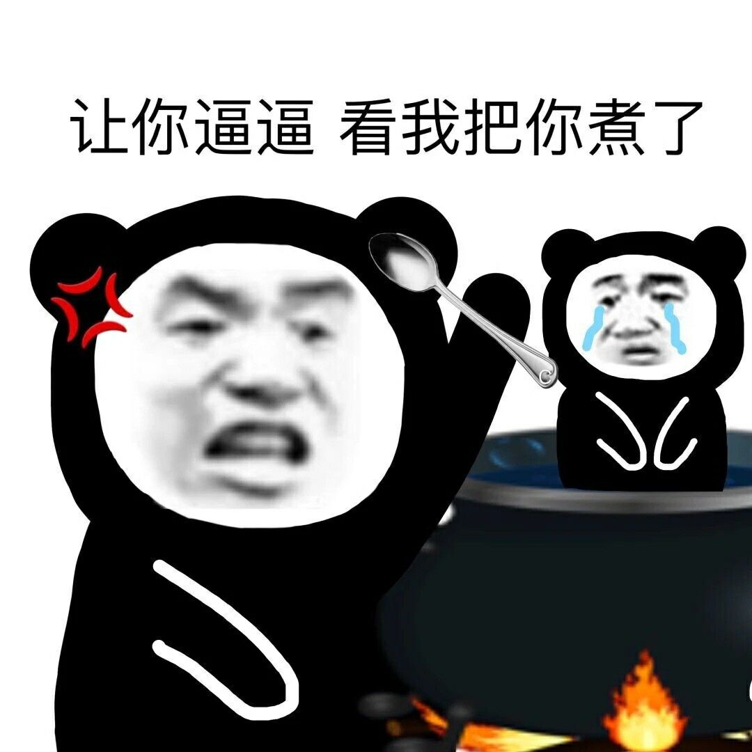 沙雕表情包:沙雕网友们,你的熊猫头上过大学吗?