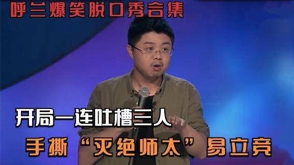 脱口秀呼兰经典段子集锦，脱口秀经典段子李雪琴