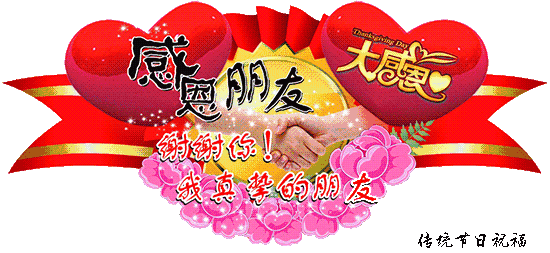 那就是:感恩 感恩节来临之际 愿你享受感恩的快乐 让你懂得博爱