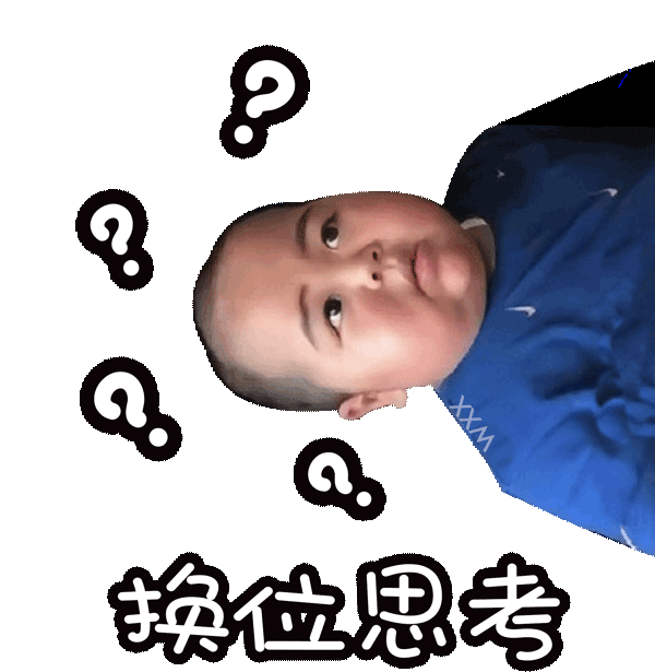 换位思考