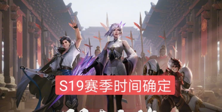 王者荣耀s18赛季结束时间