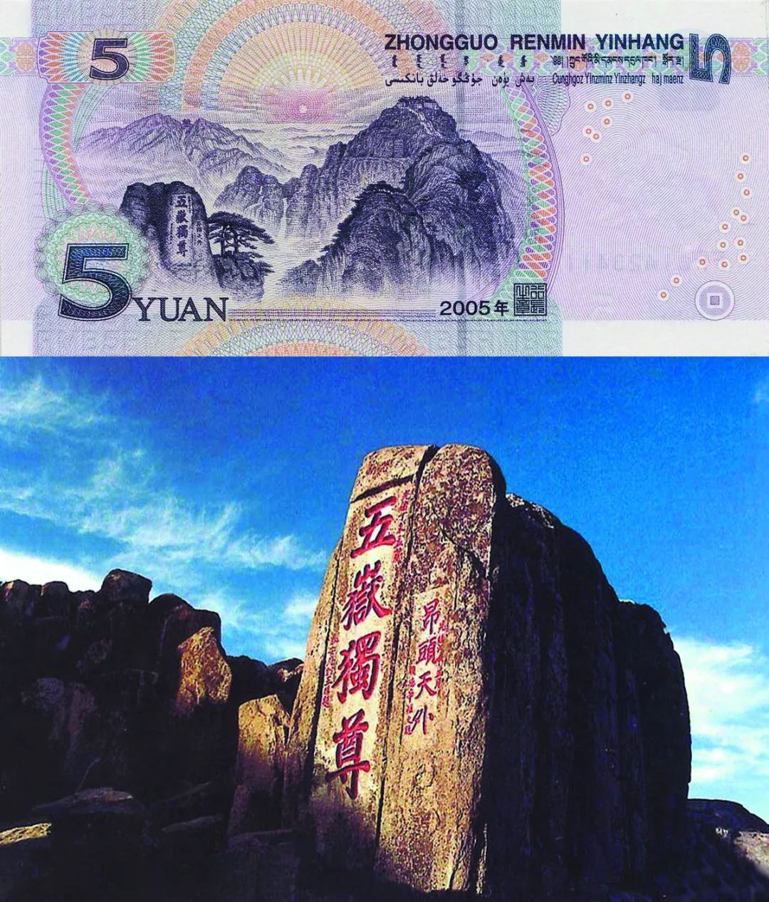 人民币上的风景