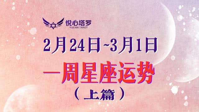 悦心塔罗周运 2月24 3月1日十二星座塔罗运势 看点快报