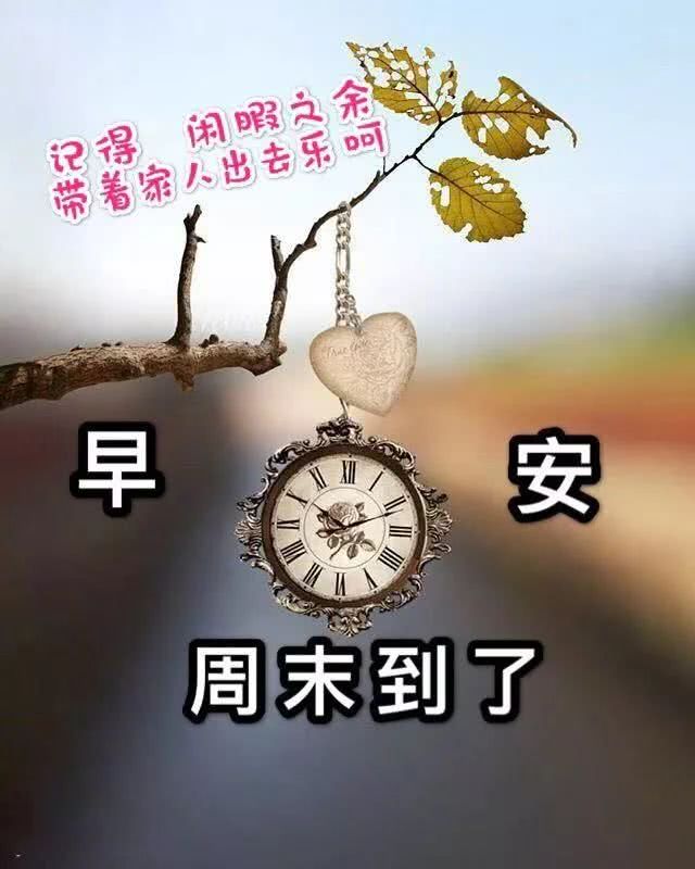 周末早上好暖心问候祝福语图片,最新早上好问候祝福语