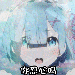 蕾姆的gif表情包