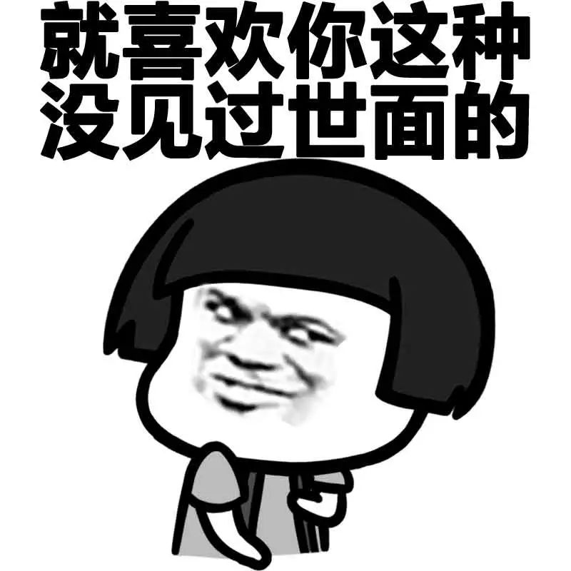 搞笑蘑菇头装逼表情包,你他妈不是找我借钱吧?