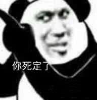 你死定了(熊猫头表情包)