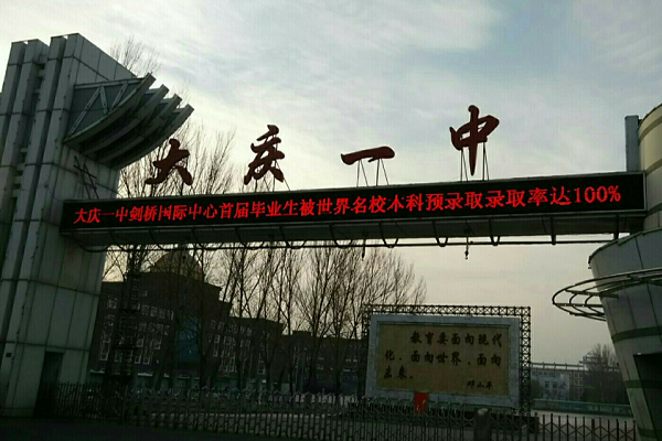 黑龙江大庆名列前茅的4所高中,入校门槛高,考上的都是