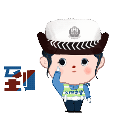 表情包,交警,芜湖市公安局
