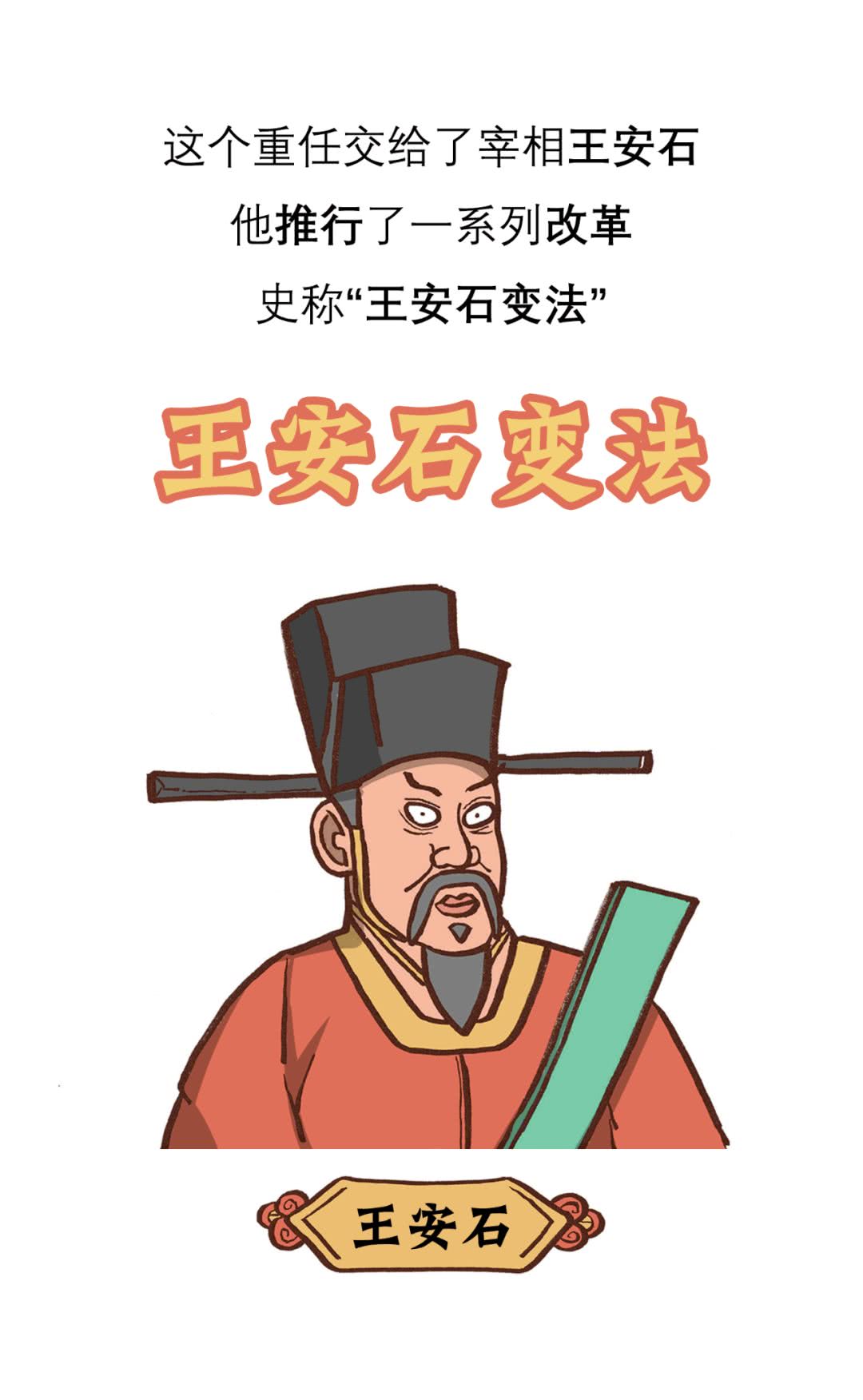 王安石,漫画