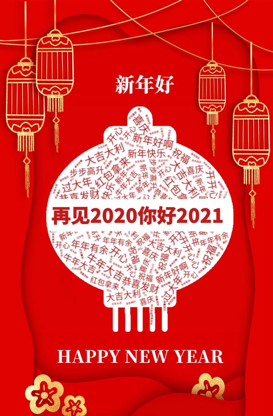 2021适合跨年夜朋友圈文案2021元旦说说