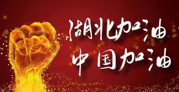 抗击疫情,中国加油,湖北加油!全世界加油!