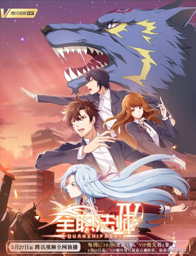 《全职法师》动画第四季定档5月27日 超凡逆袭魔法出击