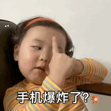 黄夏温表情包 | 你不理我的时候在干嘛 手机爆炸了?