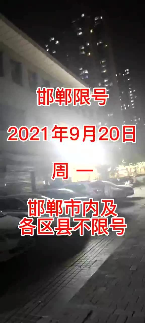 北京限号2021最新限号时间9月份
 ,北京限号2021最新限号时间9月份限行-图1