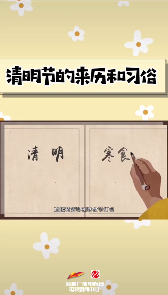 清明节的来历和习俗，清明节来历简介