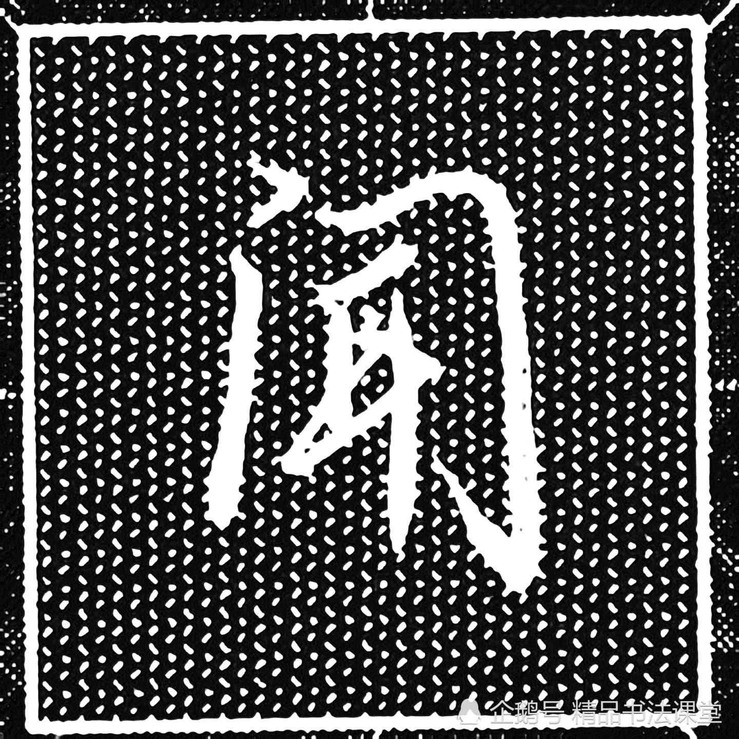 每日行书偏旁部首大全 门字框 例字示范干货分享 看点快报