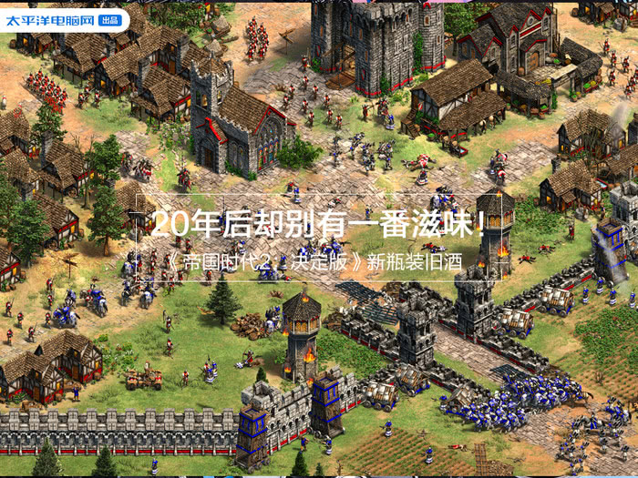 《帝国时代2:决定版》新瓶装旧酒,20年后却别有一番滋味!