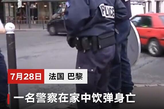 警界 黑色年 法国44名警察自杀到底是怎么一回事 自杀潮席卷法国警界 看点快报