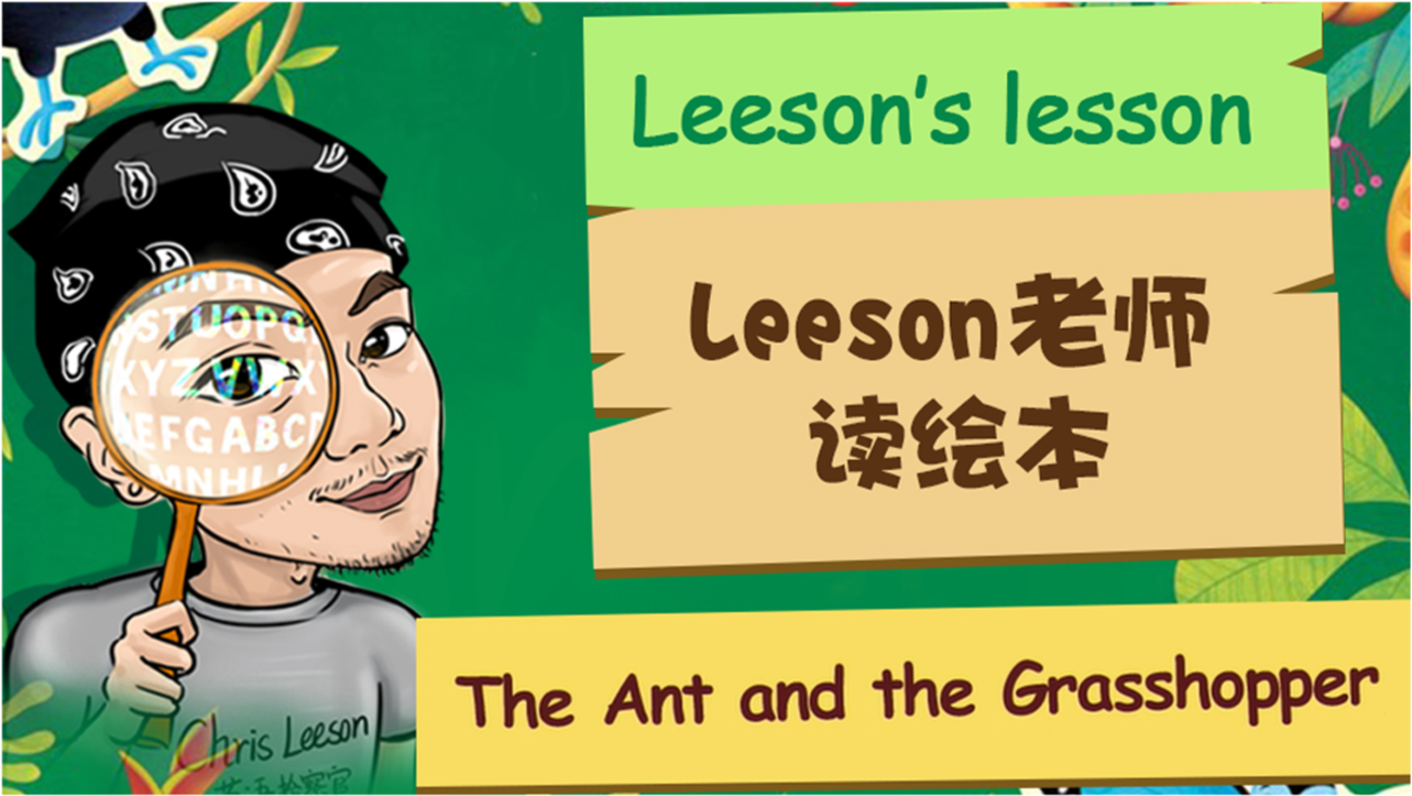第一课 蚂蚁和蚂蚱的故事 the ant and the grasshopper 双语讲解