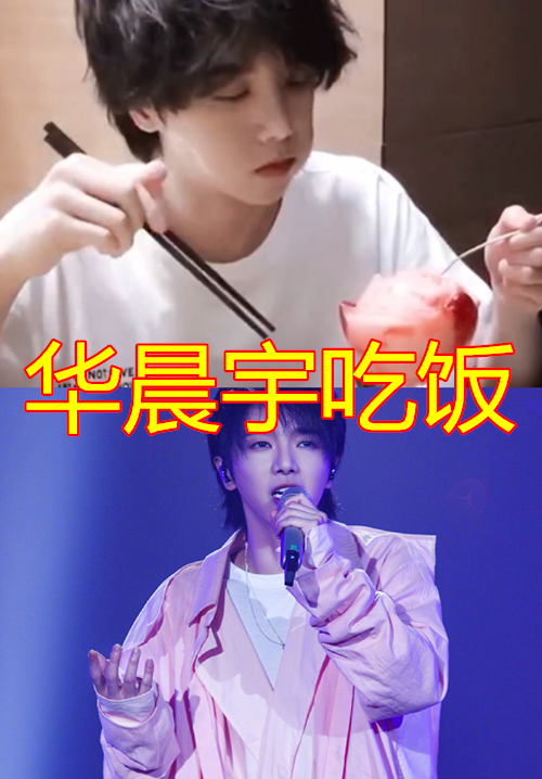 千玺吃饭,鞠婧祎吃饭,蔡徐坤吃饭,看到华晨宇:真吃假吃一目了然!
