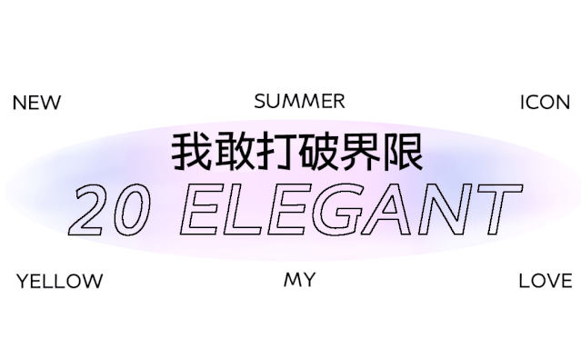 乘风破浪,美丽相伴