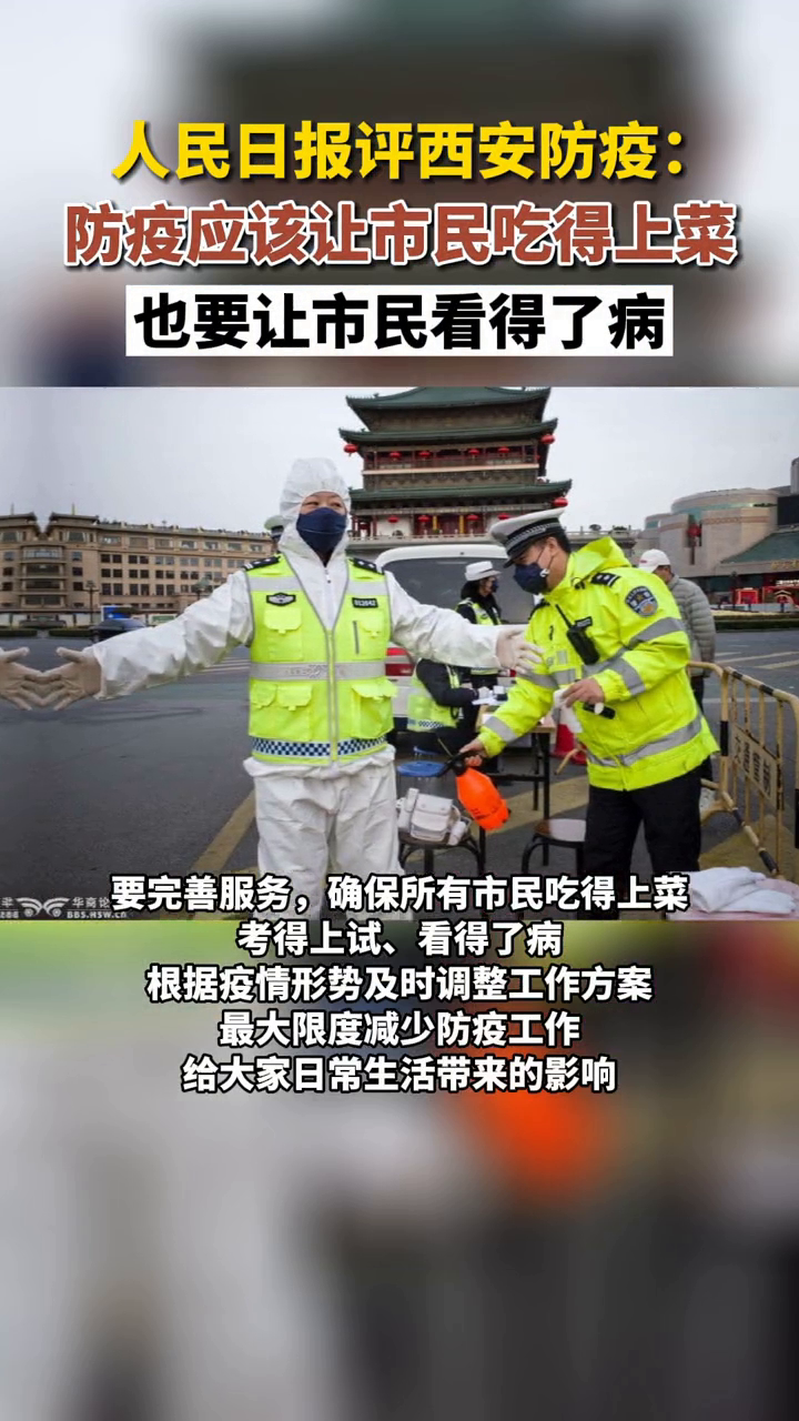 【人民日报再评西安防疫
 ,人民日报再评西安防疫最新消息】
