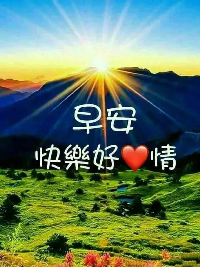 清晨超暖心早安问候语图片表情带字,早安清晨短信问候祝福语