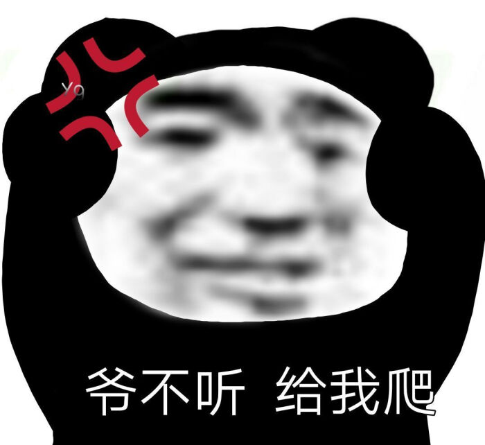 叮～今日份熊猫头表情包来啦