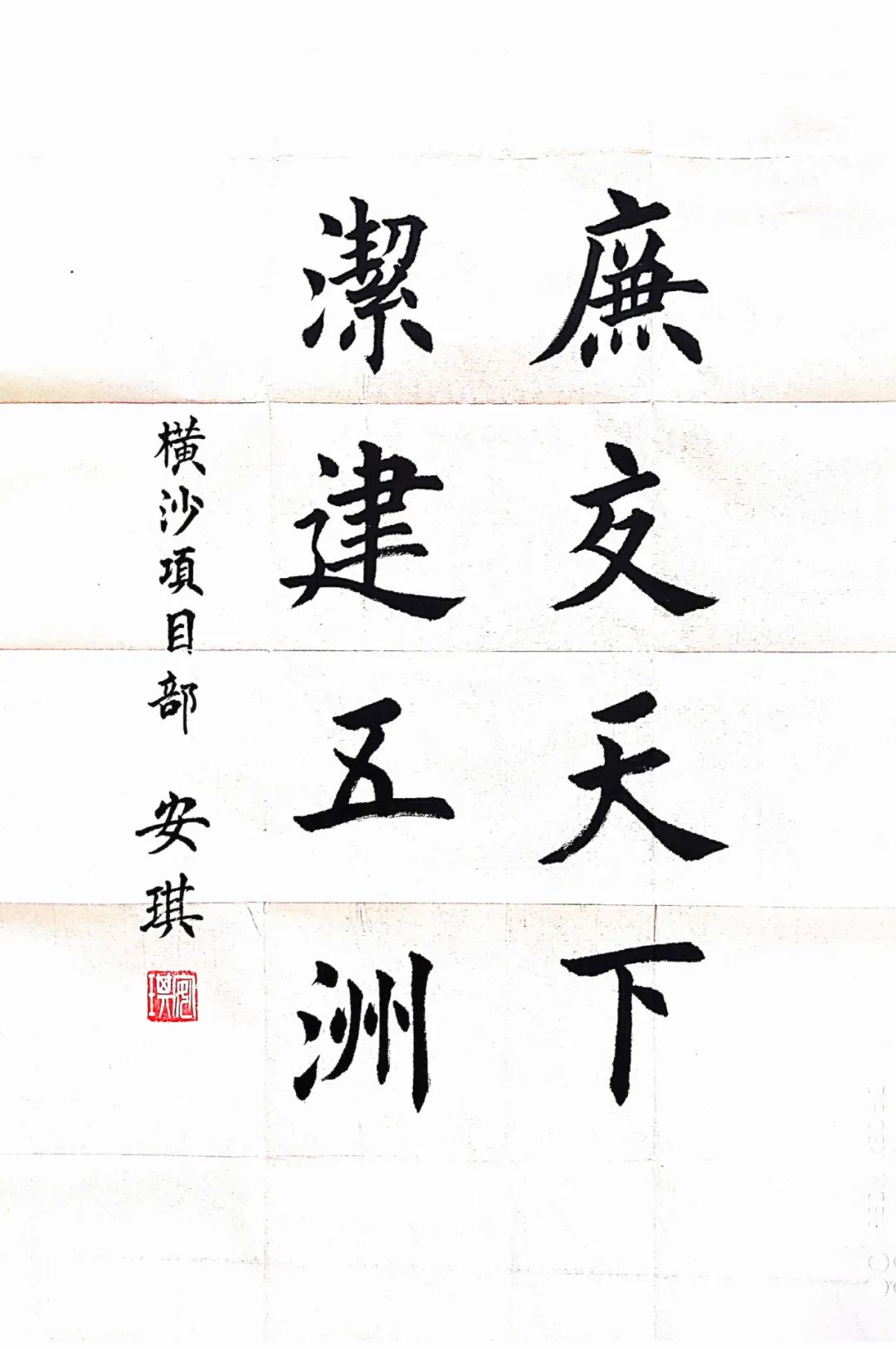 (一)廉洁书法作品选登