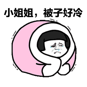 小姐姐,被子好冷
