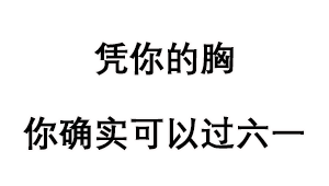 六一儿童节表情包最全合集